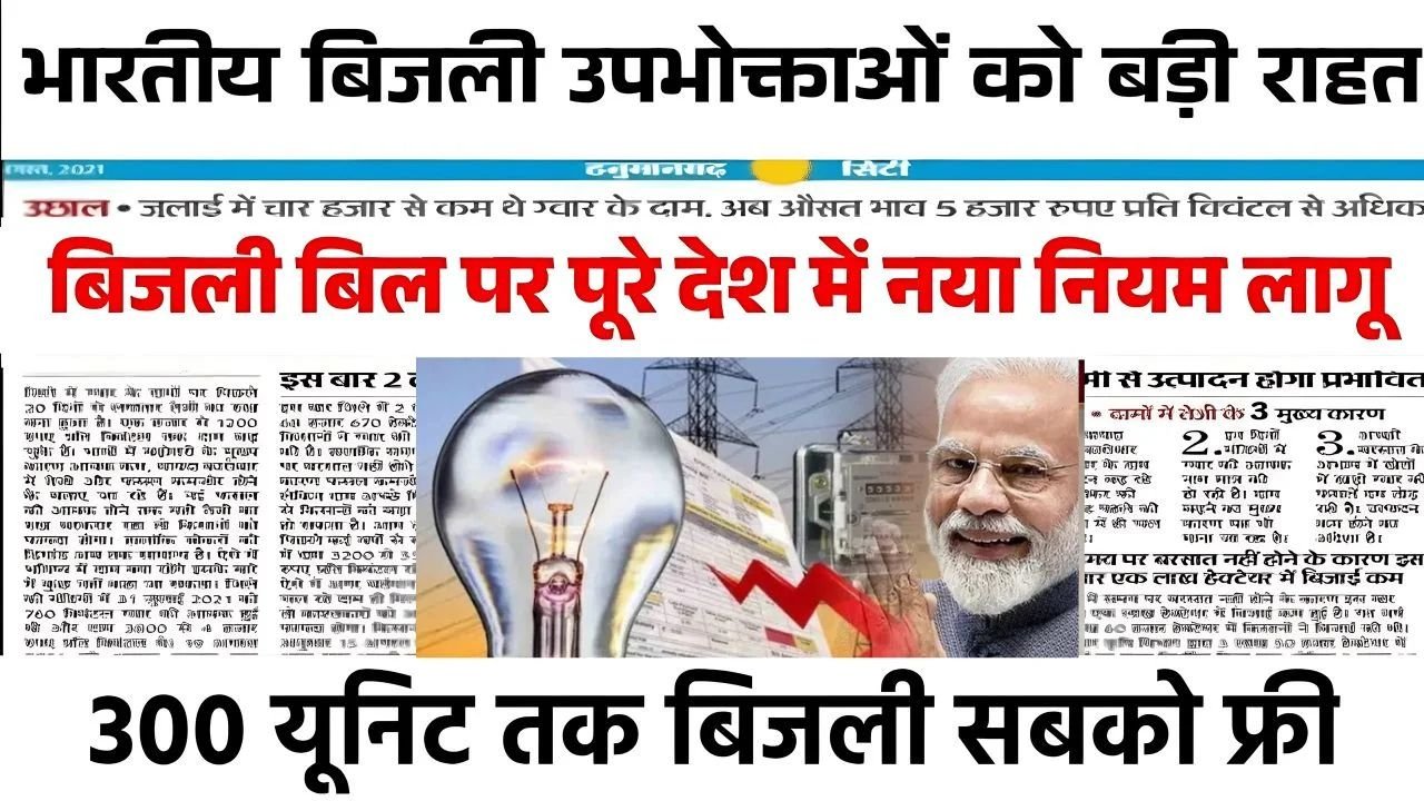 New Bijli Bill Mafi Scheme 2025